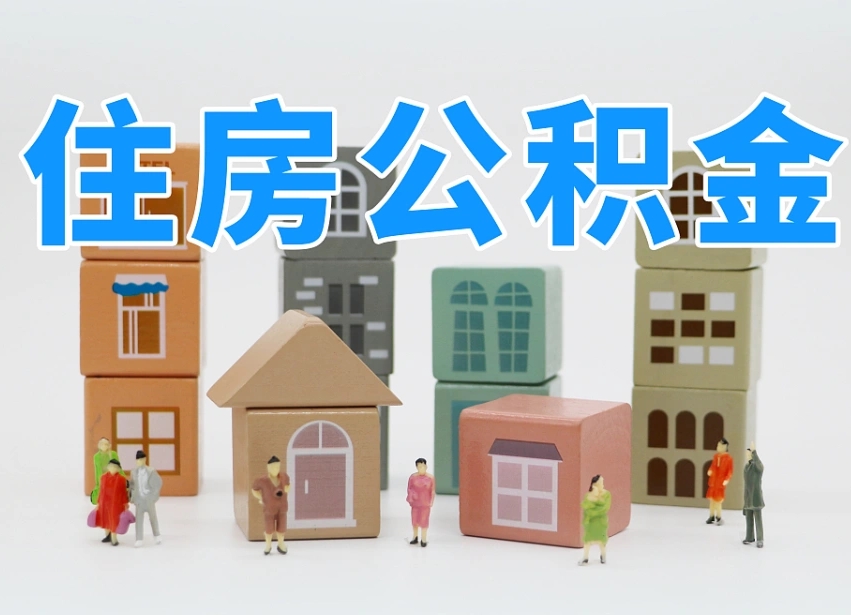资兴白水公积金代办（白水住房公积金）